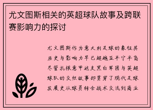 尤文图斯相关的英超球队故事及跨联赛影响力的探讨