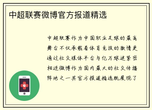 中超联赛微博官方报道精选