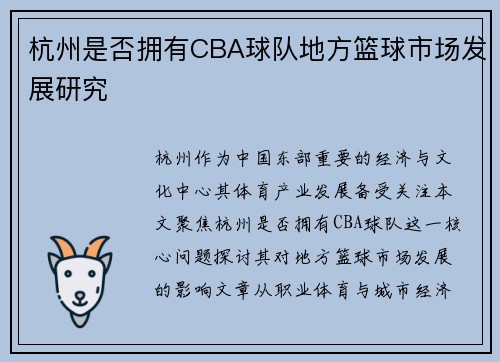 杭州是否拥有CBA球队地方篮球市场发展研究