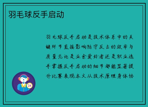羽毛球反手启动