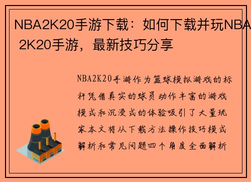 NBA2K20手游下载：如何下载并玩NBA 2K20手游，最新技巧分享