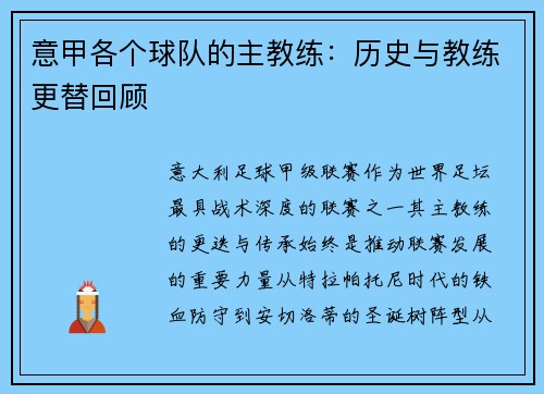 意甲各个球队的主教练：历史与教练更替回顾