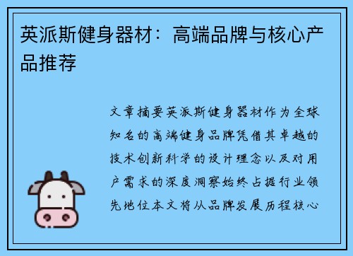 英派斯健身器材：高端品牌与核心产品推荐