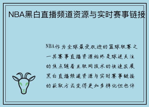 NBA黑白直播频道资源与实时赛事链接