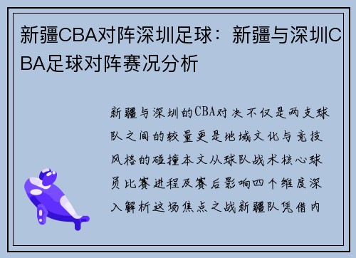 新疆CBA对阵深圳足球：新疆与深圳CBA足球对阵赛况分析