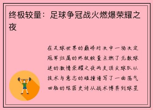 终极较量：足球争冠战火燃爆荣耀之夜
