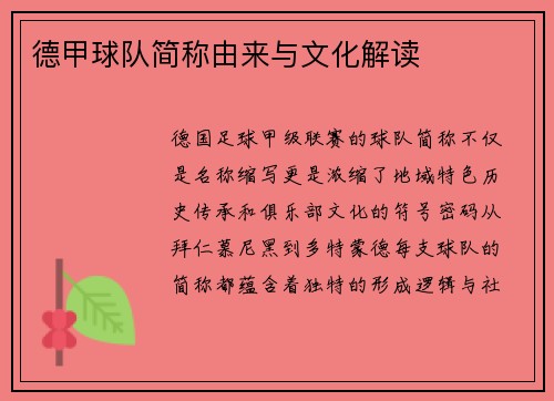 德甲球队简称由来与文化解读
