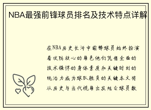 NBA最强前锋球员排名及技术特点详解