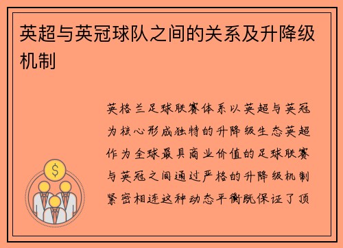 英超与英冠球队之间的关系及升降级机制
