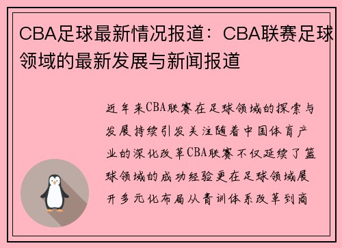 CBA足球最新情况报道：CBA联赛足球领域的最新发展与新闻报道