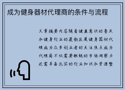 成为健身器材代理商的条件与流程