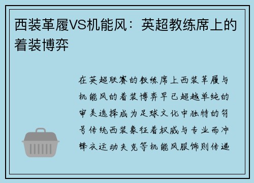 西装革履VS机能风：英超教练席上的着装博弈