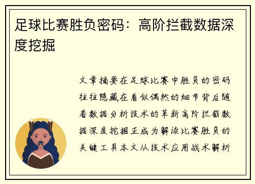 足球比赛胜负密码：高阶拦截数据深度挖掘