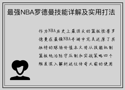 最强NBA罗德曼技能详解及实用打法
