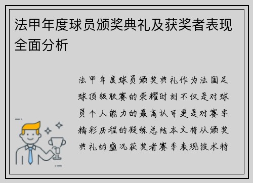 法甲年度球员颁奖典礼及获奖者表现全面分析