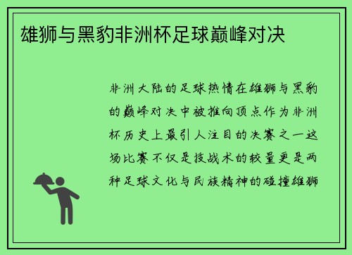 雄狮与黑豹非洲杯足球巅峰对决