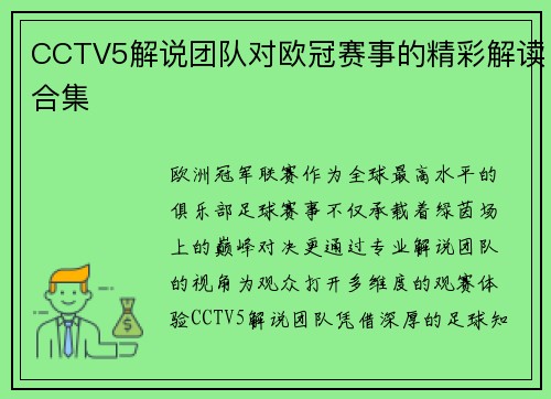 CCTV5解说团队对欧冠赛事的精彩解读合集
