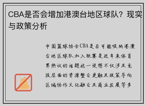 CBA是否会增加港澳台地区球队？现实与政策分析