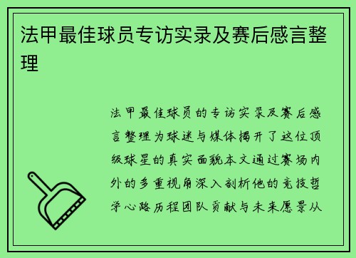 法甲最佳球员专访实录及赛后感言整理
