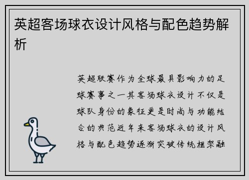 英超客场球衣设计风格与配色趋势解析