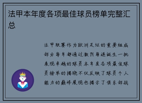 法甲本年度各项最佳球员榜单完整汇总