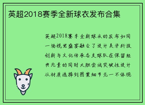 英超2018赛季全新球衣发布合集
