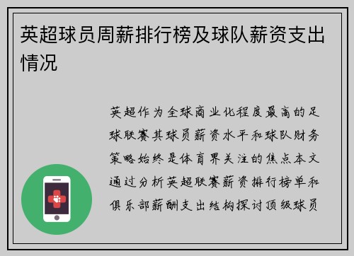 英超球员周薪排行榜及球队薪资支出情况