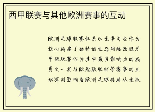 西甲联赛与其他欧洲赛事的互动