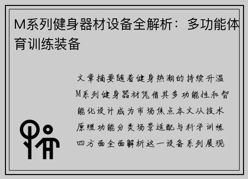 M系列健身器材设备全解析：多功能体育训练装备