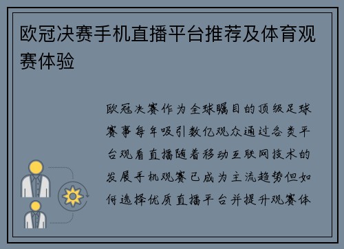 欧冠决赛手机直播平台推荐及体育观赛体验