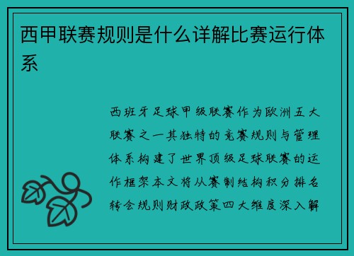 西甲联赛规则是什么详解比赛运行体系