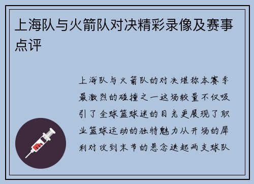 上海队与火箭队对决精彩录像及赛事点评