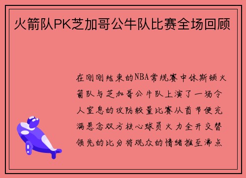 火箭队PK芝加哥公牛队比赛全场回顾