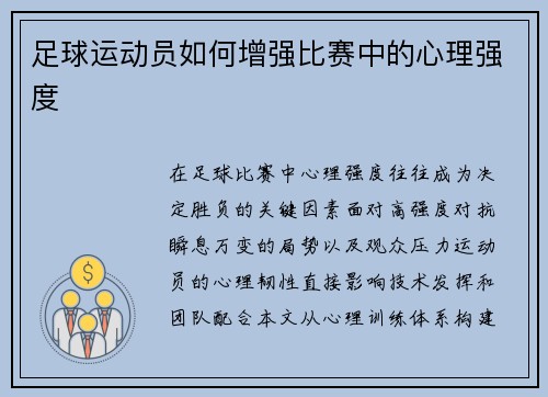 足球运动员如何增强比赛中的心理强度