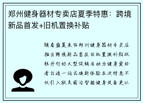 郑州健身器材专卖店夏季特惠：跨境新品首发+旧机置换补贴