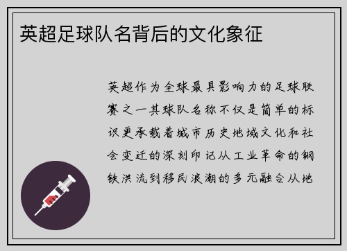 英超足球队名背后的文化象征