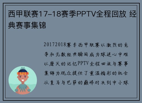 西甲联赛17-18赛季PPTV全程回放 经典赛事集锦