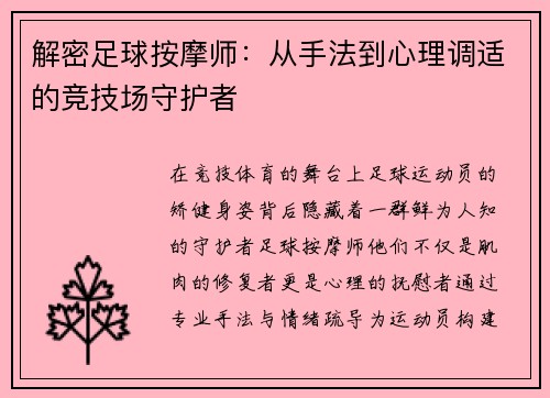 解密足球按摩师：从手法到心理调适的竞技场守护者