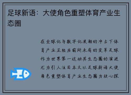 足球新语：大使角色重塑体育产业生态圈