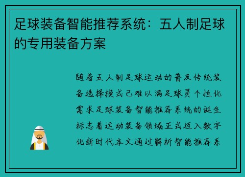 足球装备智能推荐系统：五人制足球的专用装备方案