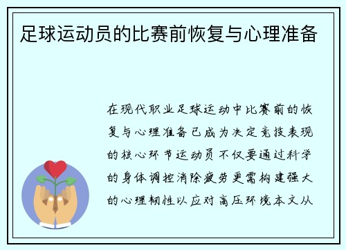 足球运动员的比赛前恢复与心理准备