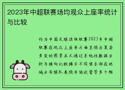 2023年中超联赛场均观众上座率统计与比较