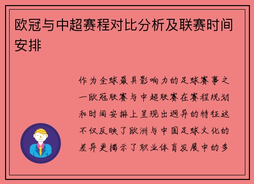 欧冠与中超赛程对比分析及联赛时间安排