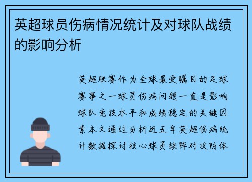 英超球员伤病情况统计及对球队战绩的影响分析