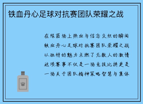 铁血丹心足球对抗赛团队荣耀之战