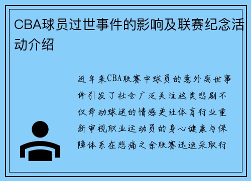 CBA球员过世事件的影响及联赛纪念活动介绍