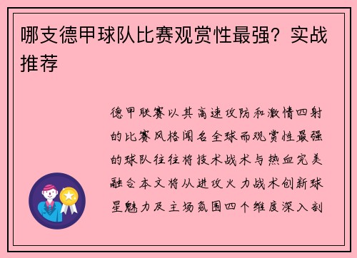 哪支德甲球队比赛观赏性最强？实战推荐