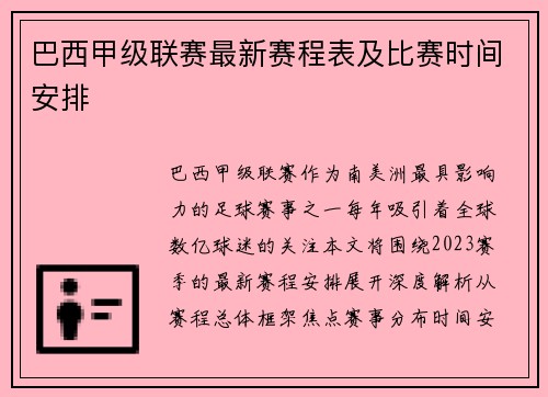 巴西甲级联赛最新赛程表及比赛时间安排