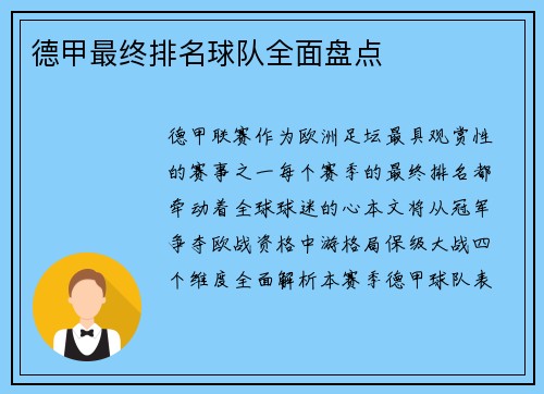 德甲最终排名球队全面盘点