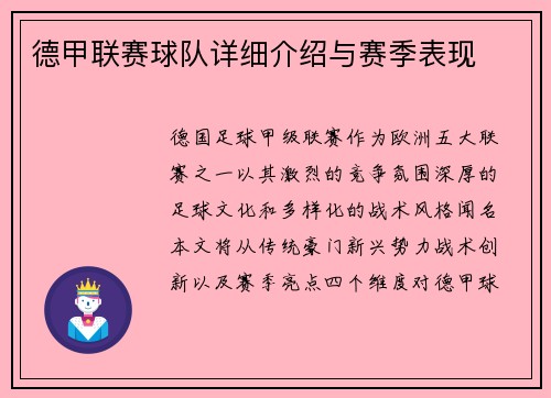 德甲联赛球队详细介绍与赛季表现